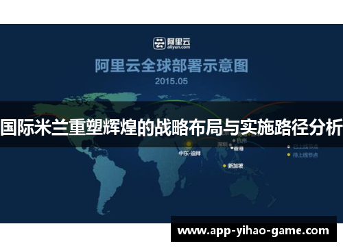 国际米兰重塑辉煌的战略布局与实施路径分析