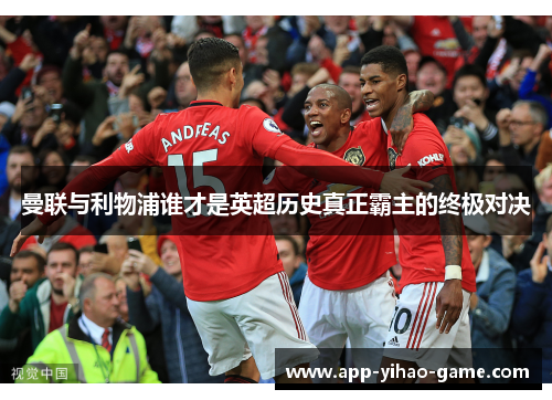 曼联与利物浦谁才是英超历史真正霸主的终极对决