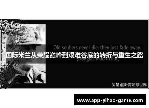 国际米兰从荣耀巅峰到艰难谷底的转折与重生之路