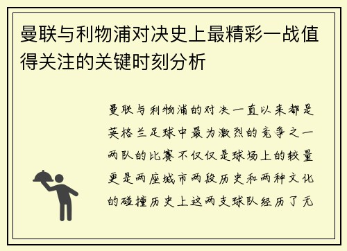 曼联与利物浦对决史上最精彩一战值得关注的关键时刻分析