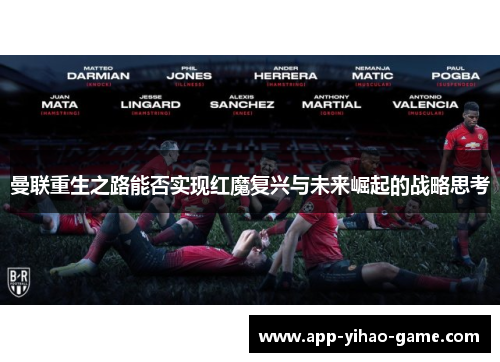 曼联重生之路能否实现红魔复兴与未来崛起的战略思考