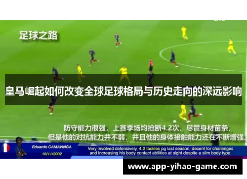 皇马崛起如何改变全球足球格局与历史走向的深远影响