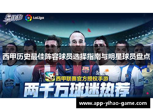 西甲历史最佳阵容球员选择指南与明星球员盘点