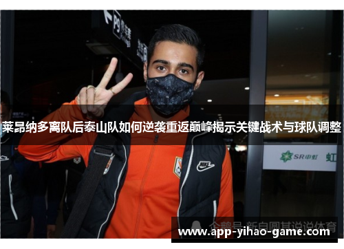莱昂纳多离队后泰山队如何逆袭重返巅峰揭示关键战术与球队调整