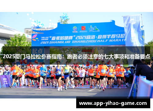 2025厦门马拉松参赛指南：跑者必须注意的七大事项和准备要点