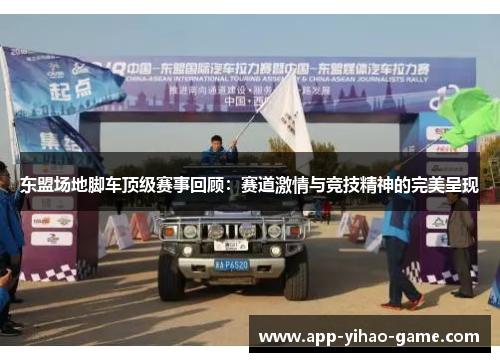 东盟场地脚车顶级赛事回顾：赛道激情与竞技精神的完美呈现