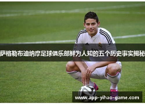 萨格勒布迪纳摩足球俱乐部鲜为人知的五个历史事实揭秘