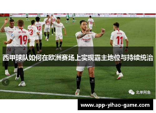 西甲球队如何在欧洲赛场上实现霸主地位与持续统治