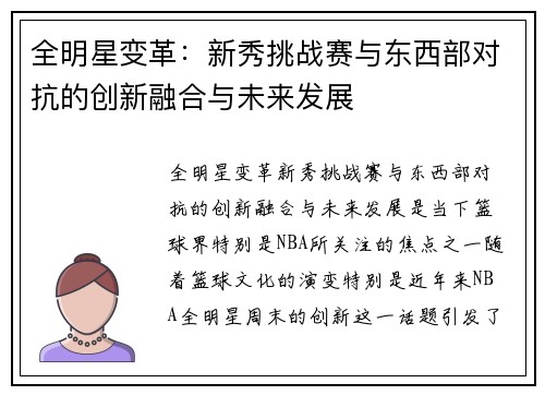 全明星变革：新秀挑战赛与东西部对抗的创新融合与未来发展