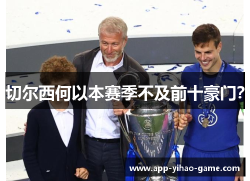 切尔西何以本赛季不及前十豪门？