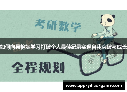 如何向吴艳妮学习打破个人最佳纪录实现自我突破与成长
