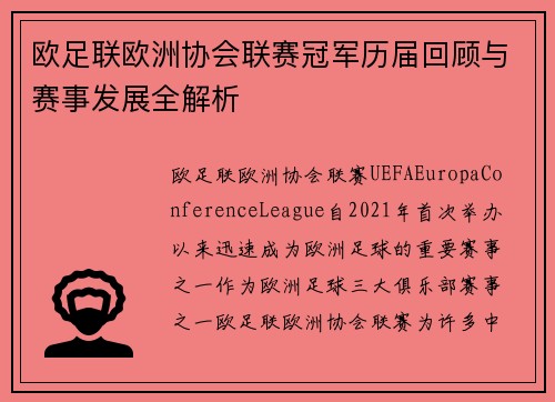 欧足联欧洲协会联赛冠军历届回顾与赛事发展全解析