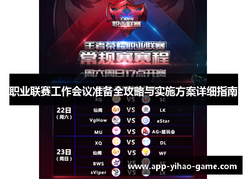 职业联赛工作会议准备全攻略与实施方案详细指南