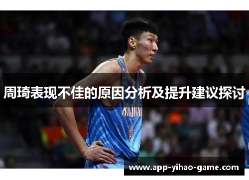 周琦表现不佳的原因分析及提升建议探讨