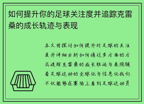 如何提升你的足球关注度并追踪克雷桑的成长轨迹与表现