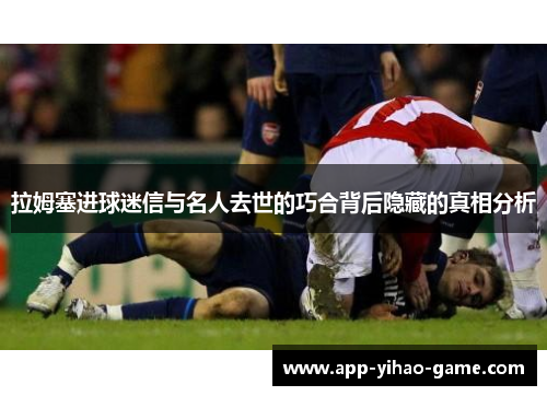 拉姆塞进球迷信与名人去世的巧合背后隐藏的真相分析