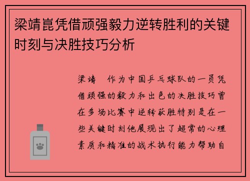 梁靖崑凭借顽强毅力逆转胜利的关键时刻与决胜技巧分析