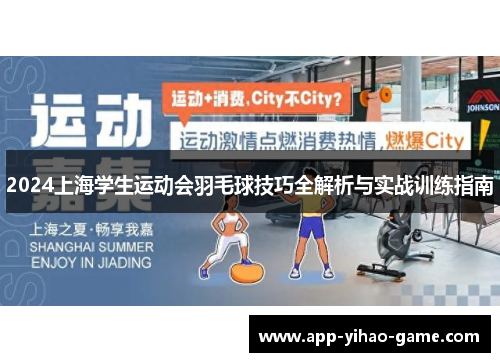 2024上海学生运动会羽毛球技巧全解析与实战训练指南