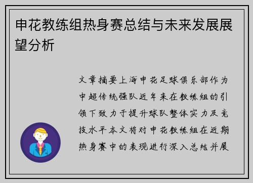 申花教练组热身赛总结与未来发展展望分析