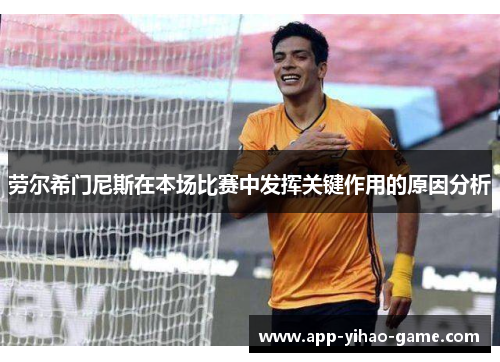 劳尔希门尼斯在本场比赛中发挥关键作用的原因分析