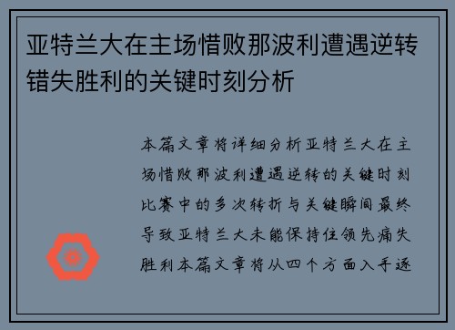 亚特兰大在主场惜败那波利遭遇逆转错失胜利的关键时刻分析