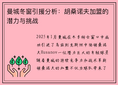曼城冬窗引援分析：胡桑诺夫加盟的潜力与挑战