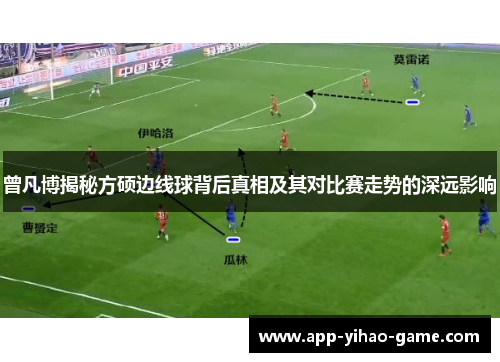 曾凡博揭秘方硕边线球背后真相及其对比赛走势的深远影响