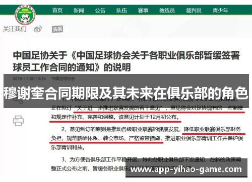 穆谢奎合同期限及其未来在俱乐部的角色