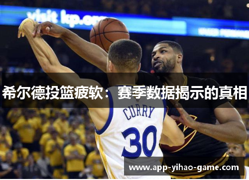 希尔德投篮疲软：赛季数据揭示的真相