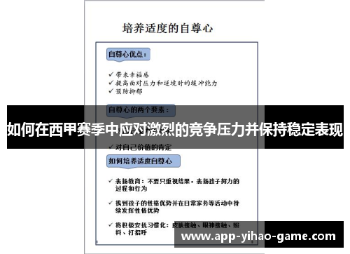 如何在西甲赛季中应对激烈的竞争压力并保持稳定表现