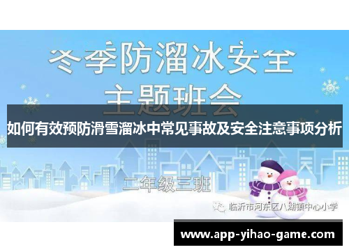 如何有效预防滑雪溜冰中常见事故及安全注意事项分析