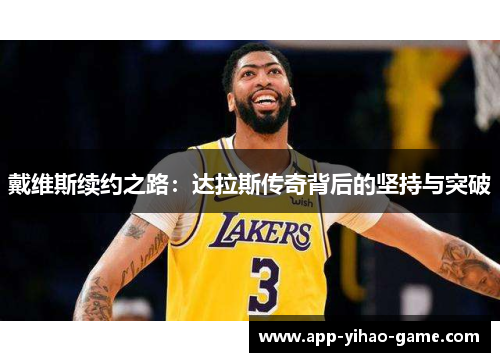 戴维斯续约之路：达拉斯传奇背后的坚持与突破
