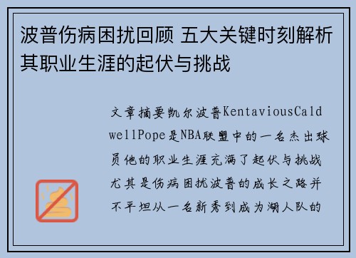 波普伤病困扰回顾 五大关键时刻解析其职业生涯的起伏与挑战
