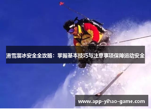 滑雪溜冰安全全攻略：掌握基本技巧与注意事项保障运动安全