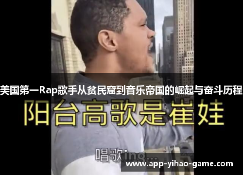 美国第一Rap歌手从贫民窟到音乐帝国的崛起与奋斗历程