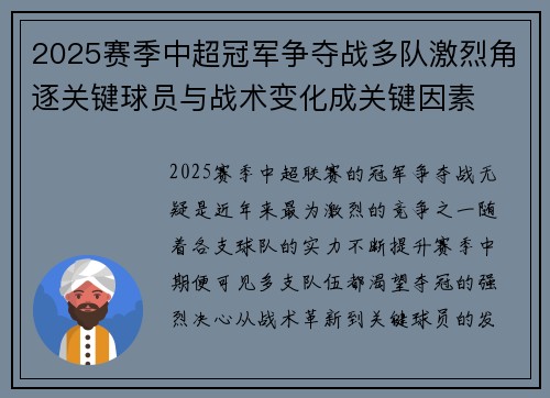 2025赛季中超冠军争夺战多队激烈角逐关键球员与战术变化成关键因素