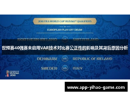 世预赛40强赛未启用VAR技术对比赛公正性的影响及其背后原因分析