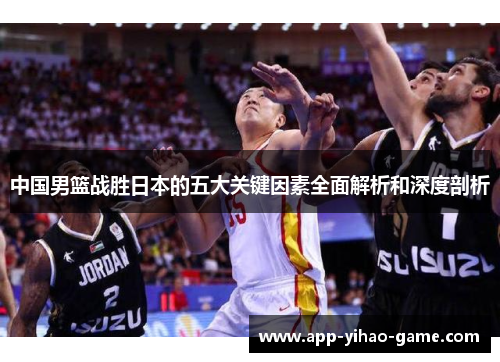 中国男篮战胜日本的五大关键因素全面解析和深度剖析