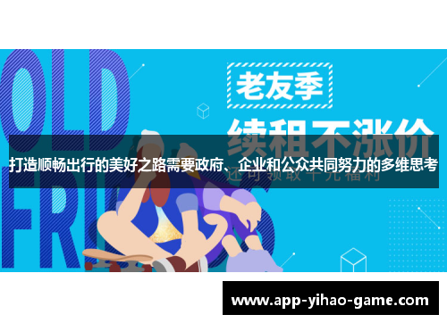 打造顺畅出行的美好之路需要政府、企业和公众共同努力的多维思考