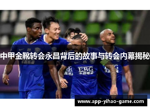 中甲金靴转会永昌背后的故事与转会内幕揭秘