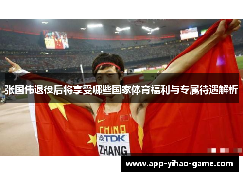 张国伟退役后将享受哪些国家体育福利与专属待遇解析