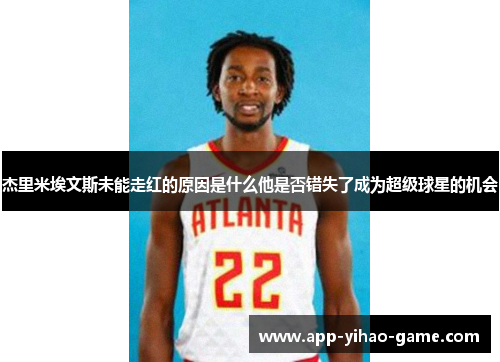 杰里米埃文斯未能走红的原因是什么他是否错失了成为超级球星的机会