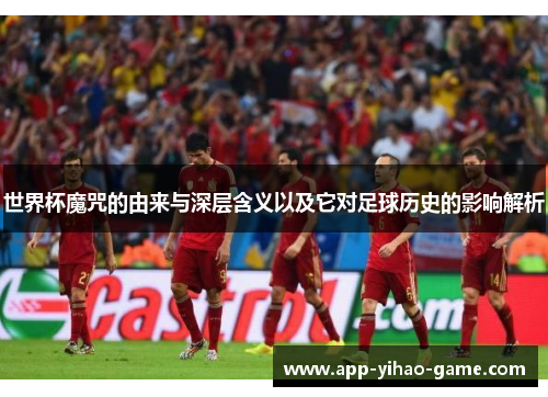 世界杯魔咒的由来与深层含义以及它对足球历史的影响解析