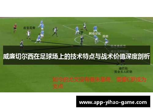 威廉切尔西在足球场上的技术特点与战术价值深度剖析