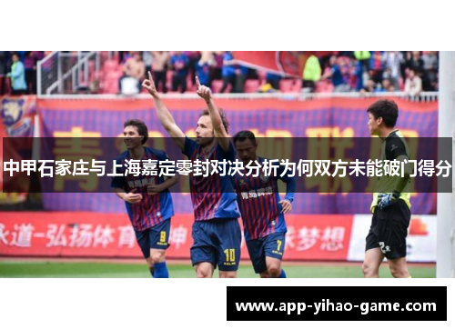 中甲石家庄与上海嘉定零封对决分析为何双方未能破门得分
