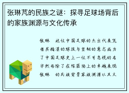 张琳芃的民族之谜：探寻足球场背后的家族渊源与文化传承
