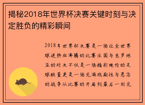 揭秘2018年世界杯决赛关键时刻与决定胜负的精彩瞬间