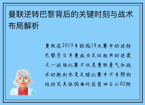 曼联逆转巴黎背后的关键时刻与战术布局解析