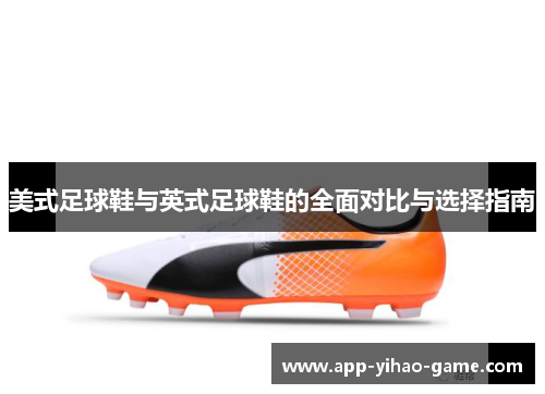 美式足球鞋与英式足球鞋的全面对比与选择指南
