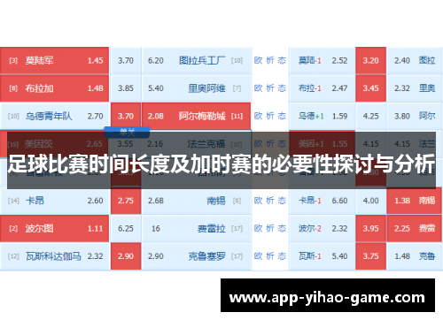 足球比赛时间长度及加时赛的必要性探讨与分析